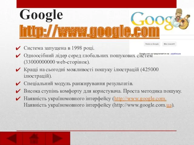 Google http://www.google.com Система запущена в 1998 році. Одноосібний лідер серед