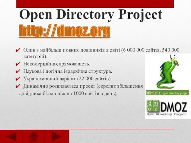 Open Directory Project http://dmoz.org Один з найбільш повних довідників в