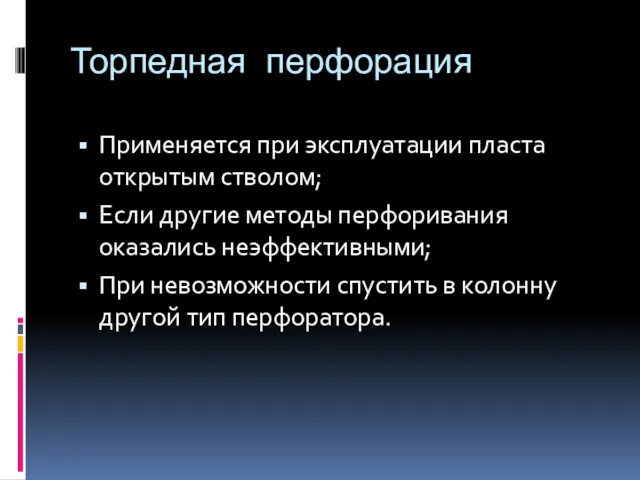 Торпедная перфорация Применяется при эксплуатации пласта открытым стволом; Если другие методы перфоривания оказались