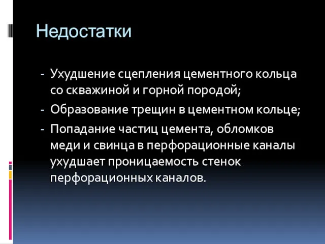 Недостатки Ухудшение сцепления цементного кольца со скважиной и горной породой;