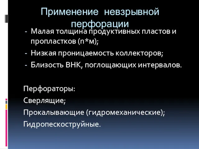 Применение невзрывной перфорации Малая толщина продуктивных пластов и пропластков (n*м);