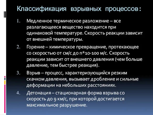 Классификация взрывных процессов: Медленное термическое разложение – все разлагающееся вещество