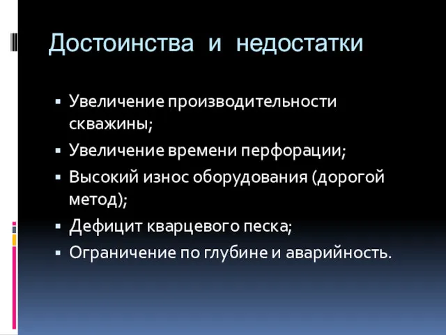 Достоинства и недостатки Увеличение производительности скважины; Увеличение времени перфорации; Высокий износ оборудования (дорогой