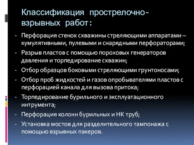 Классификация прострелочно-взрывных работ: Перфорация стенок скважины стреляющими аппаратами – кумулятивными,