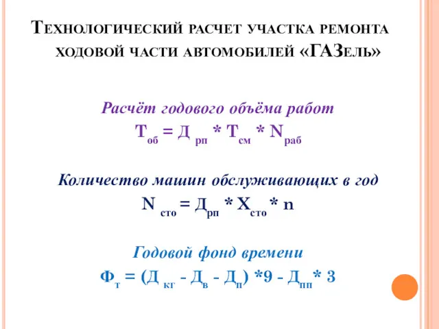 Технологический расчет участка ремонта ходовой части автомобилей «ГАЗель» Расчёт годового