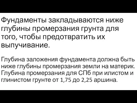 Фундаменты закладываются ниже глубины промерзания грунта для того, чтобы предотвратить