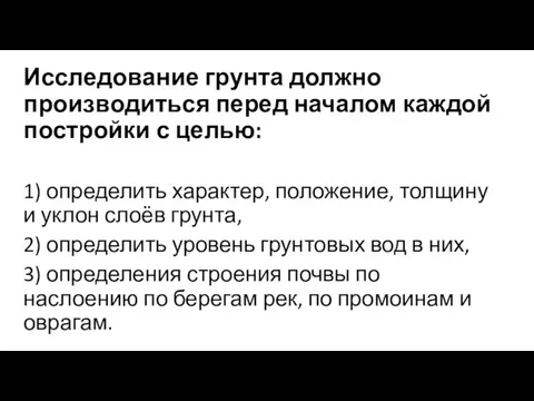 Исследование грунта должно производиться перед началом каждой постройки с целью: 1) определить характер,