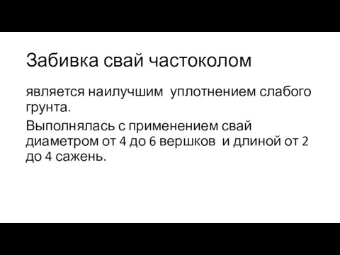 Забивка свай частоколом является наилучшим уплотнением слабого грунта. Выполнялась с применением свай диаметром