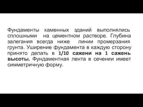 Фундаменты каменных зданий выполнялись сплошными на цементном растворе. Глубина залегания всегда ниже линии