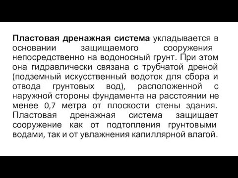 Пластовая дренажная система укладывается в основании защищаемого сооружения непосредственно на