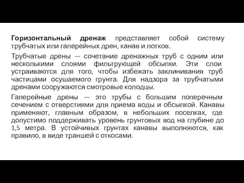 Горизонтальный дренаж представляет собой систему трубчатых или галерейных дрен, канав