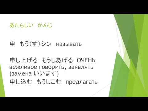 あたらしい かんじ 申 もう（す）シン называть 申し上げる もうしあげる ОЧЕНЬ вежливое говорить, заявлять (замена いいます) 申し込む もうしこむ предлагать