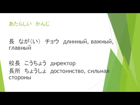 あたらしい かんじ 長 なが（い） チョウ длинный, важный, главный 校長 こうちょう директор 長所 ちょうしょ достоинство, сильная стороны