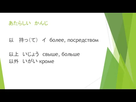 あたらしい かんじ 以 持っ（て） イ более, посредством 以上 いじょう свыше, больше 以外 いがい кроме