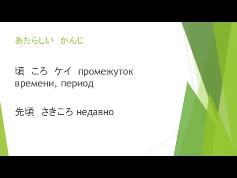 あたらしい かんじ 頃 ころ ケイ промежуток времени, период 先頃 さきころ недавно