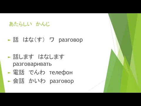 あたらしい かんじ 話 はな（す） ワ разговор 話します はなします разговаривать 電話 でんわ телефон 会話 かいわ разговор