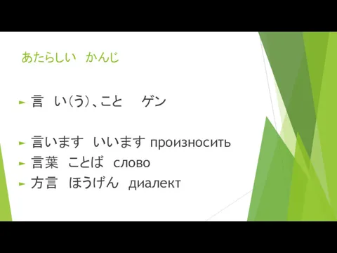 あたらしい かんじ 言 い（う）、こと ゲン 言います いいます произносить 言葉 ことば слово 方言 ほうげん диалект