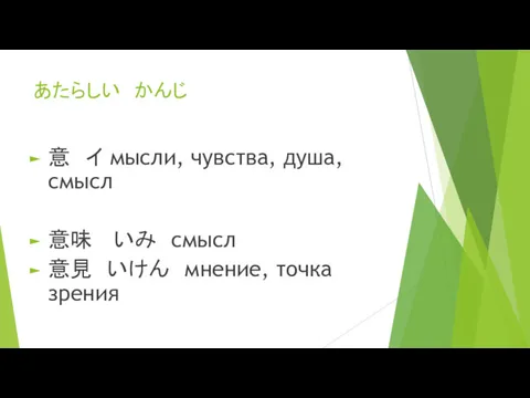 あたらしい かんじ 意 イ мысли, чувства, душа, смысл 意味 いみ смысл 意見 いけん мнение, точка зрения