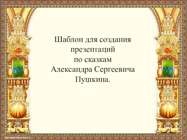 Шаблон для создания презентаций по сказкам Александра Сергеевича Пушкина.