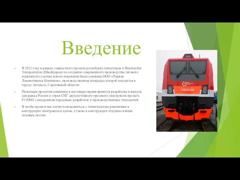 Введение В 2012 году в рамках совместного проекта российских инвесторов и Bombardier Transportation