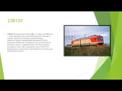 2ЭВ120 2ЭВ120 (2-секционный ЭлектроВоз, со скоростью 120 км/ч) — магистральный двухсекционный грузовой электровоз