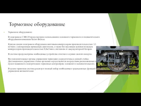 Тормозное оборудование Тормозное оборудование В электровозе 2ЭВ120 предусмотрено использование основного тормозного и пневматического