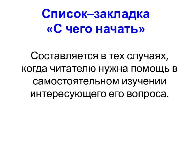 Список–закладка «С чего начать» Составляется в тех случаях, когда читателю