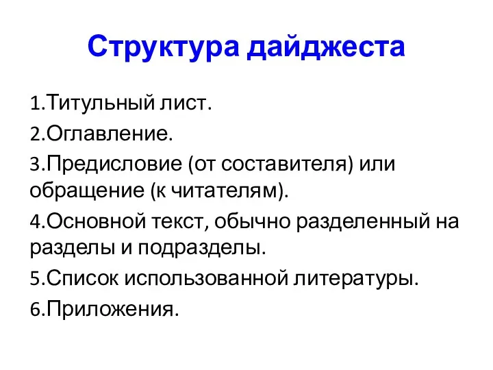 Структура дайджеста 1.Титульный лист. 2.Оглавление. 3.Предисловие (от составителя) или обращение