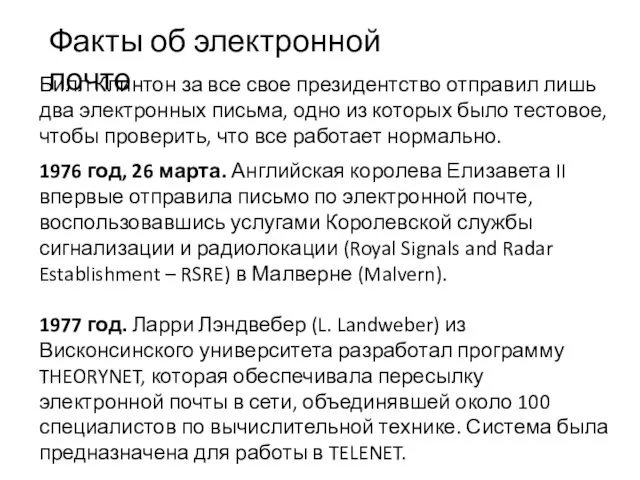 Билл Клинтон за все свое президентство отправил лишь два электронных