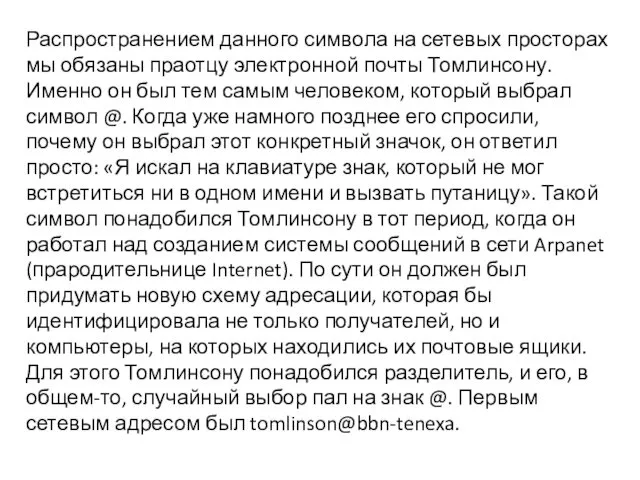 Распространением данного символа на сетевых просторах мы обязаны праотцу электронной