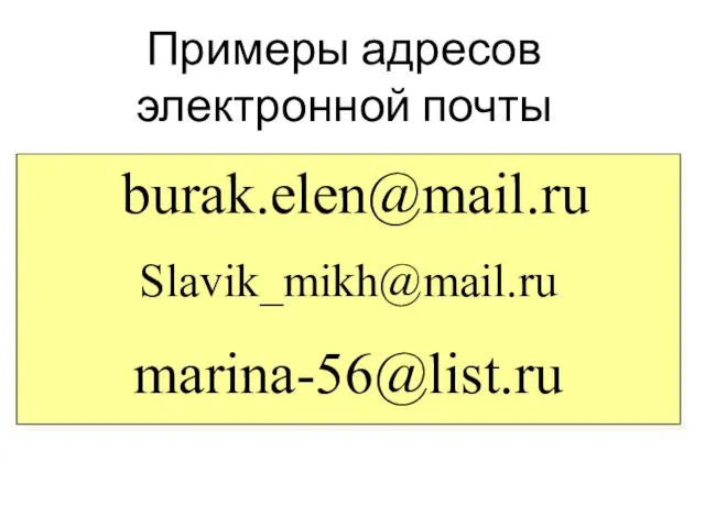burak.elen@mail.ru Slavik_mikh@mail.ru marina-56@list.ru Примеры адресов электронной почты
