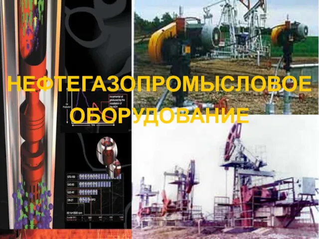 НЕФТЕГАЗОПРОМЫСЛОВОЕ ОБОРУДОВАНИЕ