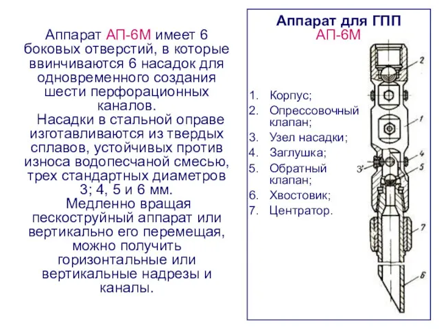 Аппарат для ГПП АП-6М