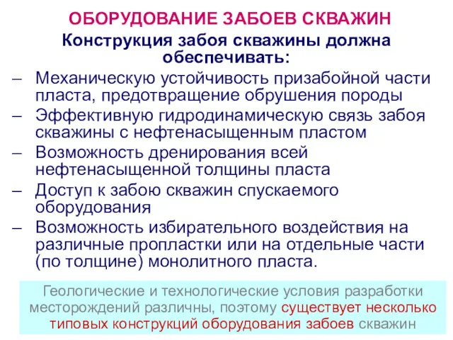 ОБОРУДОВАНИЕ ЗАБОЕВ СКВАЖИН Конструкция забоя скважины должна обеспечивать: Механическую устойчивость