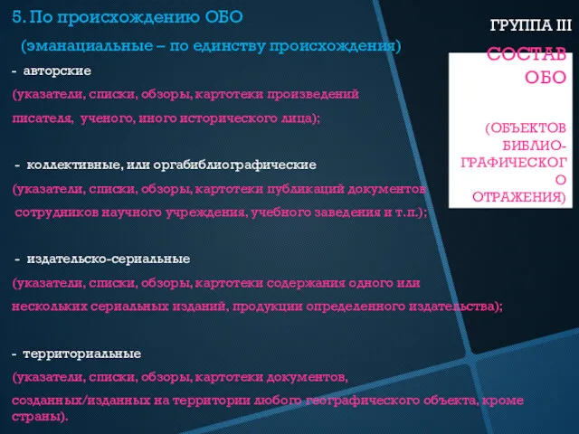 СОСТАВ ОБО (ОБЪЕКТОВ БИБЛИО- ГРАФИЧЕСКОГО ОТРАЖЕНИЯ) 5. По происхождению ОБО