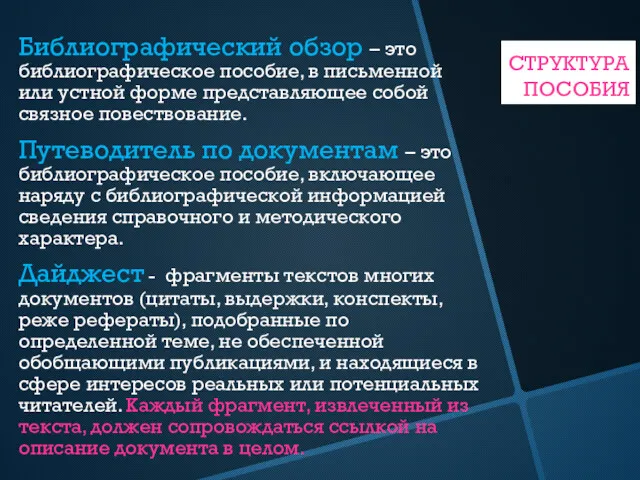 СТРУКТУРА ПОСОБИЙ Библиографический обзор – это библиографическое пособие, в письменной