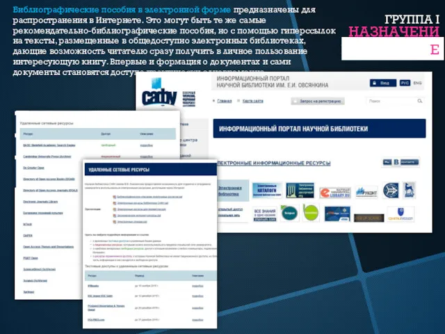 НАЗНАЧЕНИЕ Библиографические пособия в электронной форме предназначены для распространения в