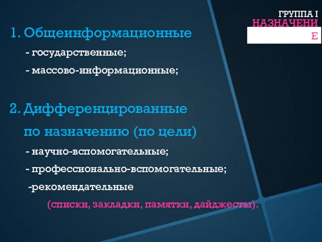 НАЗНАЧЕНИЕ 1. Общеинформационные - государственные; - массово-информационные; 2. Дифференцированные по