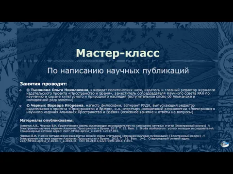 Мастер-класс По написанию научных публикаций Занятия проводят: © Тынянова Ольга