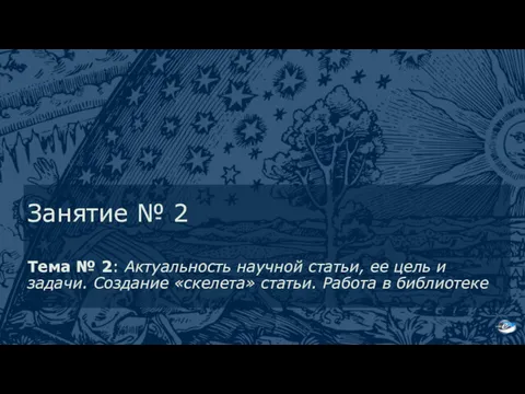 Занятие № 2 Тема № 2: Актуальность научной статьи, ее