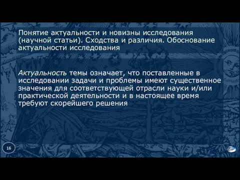 Понятие актуальности и новизны исследования (научной статьи). Сходства и различия.