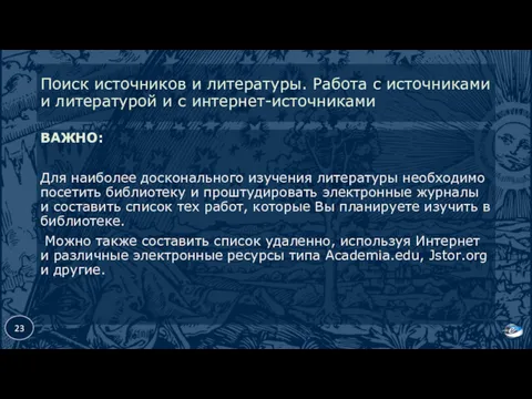 Поиск источников и литературы. Работа с источниками и литературой и