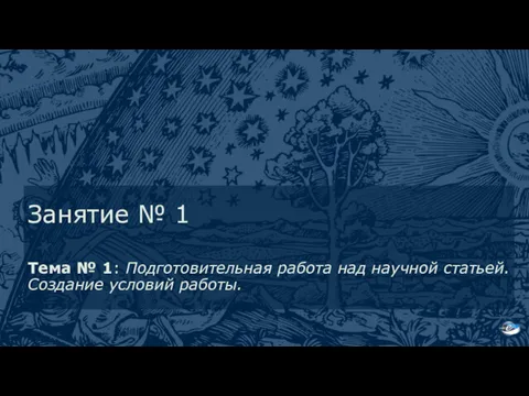 Занятие № 1 Тема № 1: Подготовительная работа над научной статьей. Создание условий работы.