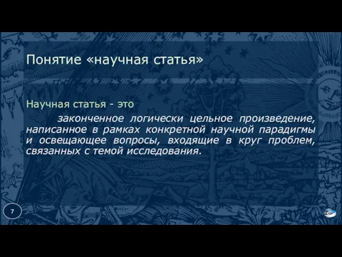 Понятие «научная статья» Научная статья - это законченное логически цельное