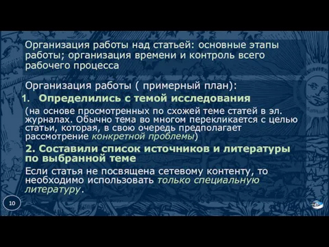 Организация работы над статьей: основные этапы работы; организация времени и