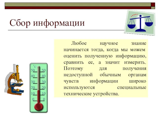 Сбор информации Любое научное знание начинается тогда, когда мы можем