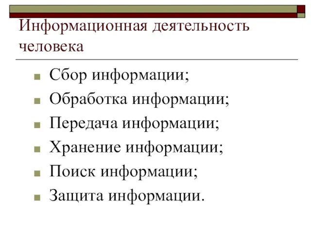 Информационная деятельность человека Сбор информации; Обработка информации; Передача информации; Хранение информации; Поиск информации; Защита информации.