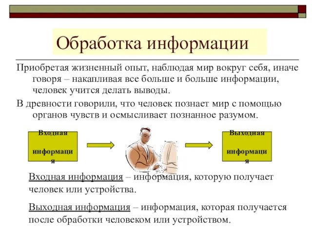 Обработка информации Входная информация – информация, которую получает человек или