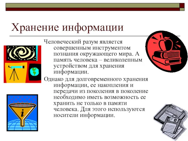 Хранение информации Человеческий разум является совершенным инструментом познания окружающего мира.