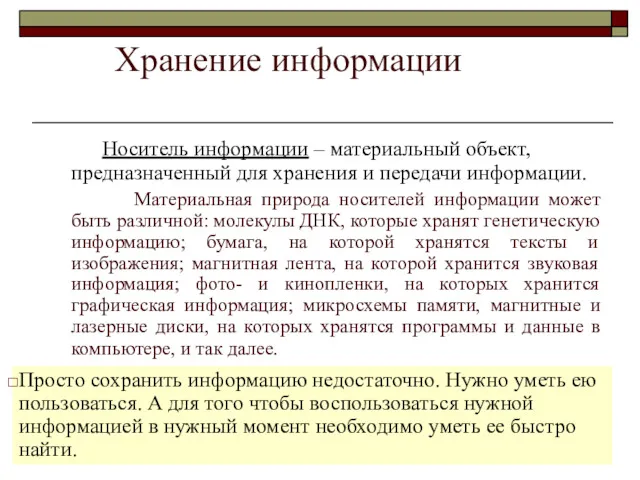 Хранение информации Носитель информации – материальный объект, предназначенный для хранения